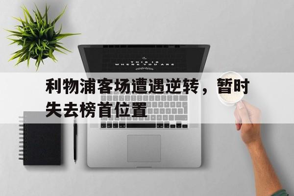 利物浦客场遭遇逆转，暂时失去榜首位置